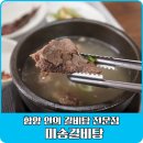 안의 미송갈비탕