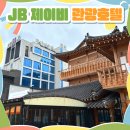 제이비한옥호텔(JBHANOKHOTEL) | 대구 여행 깔끔한 가성비 숙소 JB 제이비관광호텔 (조식 무료) 장단점