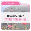구지면작은도서관 이미지
