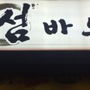 섬바우횟집 이미지