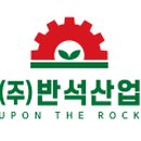 주식회사 반석 이미지