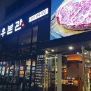 성남 정육식당 우본관 깔끔한 인테리어 한우 맛집 추천 내돈내산 후기