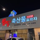 향아 축산물 프라자 이미지
