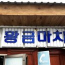 황금마차식당 이미지