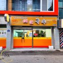 미소국수경산 이미지