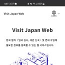 비짓재팬 (VISIT JAPAN) 이용방법 정리 이용후기