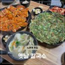 옛날꽁보리밥 | 노원역 맛집 옛날 칼국수, 푸짐했던 내돈내산 수제비·부추전·김치전 후기