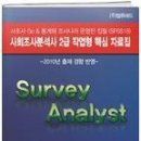 사조사 Go&통계와 조사나라 운영진 집필(SPSS18) 사회조사분석사 2급 작업형 핵심 자료집 (실기시험 작업형 -＞ 사회조사분석사 실기시험 작업형) 이미지