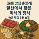 근영목우촌삼겹살전문점 | [풍동 맛집 총정리] 일산에서 찾은 미식의 정석, 숨은 맛집 6곳 소개!