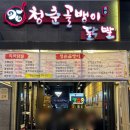 [군자역 술집 - 청춘골뱅이&amp;닭발] 소주안주로 제격인 통골뱅이탕 맛집 내돈내산