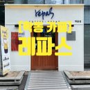 레파스 학동점 이미지