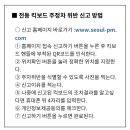 아 전동 킥보드 도대체 누가 여기다가 세워뒀냐고 ㅡㅡ (서울시 전동 킥보드 주정차 위반 신고) 이미지