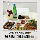 하나로마트 | 통영 욕지도 하나로 마트 가격 고구마 막걸리 후기(내돈내산)