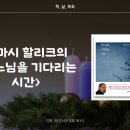 토마시 할리크의 ＜하느님을 기다리는 시간＞ 이미지