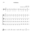 가톨릭성가 316 대영광송 (pdf, jpg 파일) 이미지