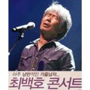 최백호 콘서트 이미지