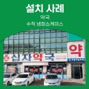 십자약국 | 제약회사가 선택한 캐리어ㅣCRK(씨알케이)냉장 쇼케이스 성남 십자약국 설치 사례