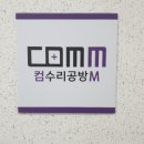 컴퓨터수리공방M 이미지