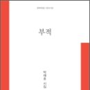 박채호 시인 시집 - [부적] (문학의 전당, 2012) 시집과 문예지 이미지