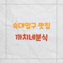 까치네분식 | 숙대입구 맛집 쫄면순두부가 맛있는 까치네분식 내돈내산 후기