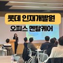 인재개발원 강당 | [기업 명상 출강] 롯데 인재개발원 3050 남성 조직도 무장해제시킨 ‘오피스 멘탈케어’ 워크숍 후기