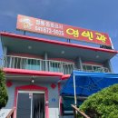 영빈관횟집 | 태안 짬뽕 맛집 간짜장·탕수육까지 다 맛있는 영빈관 솔직후기