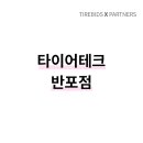 타이어테크 반포점 이미지