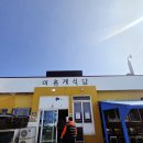 신도어촌계식당