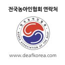 사)경기도농아인협회 안양시지회 | 한국농아인협회, 전국, 지역별 농아인협회 연락처, 주소, 영상전화