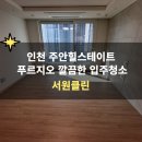 힐스테이트푸르지오주안 | 인천 주안 힐스테이트푸르지오 깔끔한 입주청소 후기