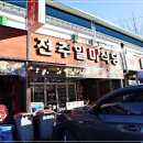 덕유산 전주일미식당 이미지