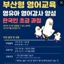 영어교실초급 | [부산글로벌빌리지] 2025 부산형 영어교육 영유아 영어강사 양성 한국인 초급 과정 후기