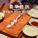 충무회센타 | [중구/충무로] '충무연어' 연어회를 먹으면 연어회를 준다니까요? (+멸누탕)