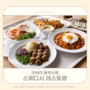 (주)푸드창고 - 달서구 | 이케아 IKEA 동부산점 스웨디시 레스토랑 솔직후기와 푸드코트 이용방법 자세하게