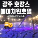 운암2동 행정복지센터 다용도실 | 겨울에 즐기는 야외 수영장_광주호캉스호텔 '에이치원호텔'