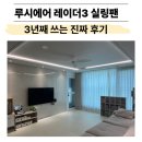 아이;집 | 3년째 쓰는 루시에어 실링 팬 l 소음 전기세 아이 있는 집 진짜 후기