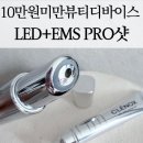 (주)아이녹스 | 고민? 팔자 주름 없애는법 찾으셨나요? 홈케어 리프팅으로 피부 탄력 회복! 클레녹스LED+EMS PRO샷 리뷰
