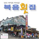 복음횟집 이미지