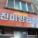 진미양곱창 이미지