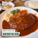 에바돈가츠 일광신도시점 | 일광신도시 맛집 팝콘 레스토랑｜매운 돈까스가 맛있던 경양식 밥집 후기