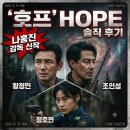 새야호프 | [영화 리뷰] 2026 신작 <호프 HOPE> 나홍진 솔직 후기: 평점 낮은 결정적 이유
