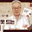 1권/UNIT 55_남을 넘어뜨리지 않으면 잠 못 자는 사람들[정철의 잠언 영어로 통독 · 암송](잠4:17-18) 이미지