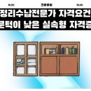 (단기_온라인)정리수납전문가(자격증) 이미지