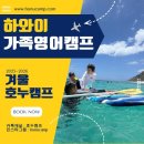 진성교육진선생어학원 | [공지] 하와이 영어캠프ㅣ호누캠프 2025~2026겨울캠프 모집