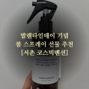 서촌 코스믹맨션 발렌타인데이 집들이 선물로 좋은 감각적인 향기 총집합 룸 스프레이 구입 후기