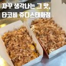 쥬디스1 | 계속 생각나는 서면타코야끼, 겉바속촉의 정석 타코비 쥬디스태화점 솔직 후기
