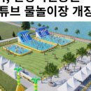 구리한강시민공원 어린이물놀이장 이미지