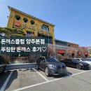 돈까스클럽(양주본점) | [양주맛집] 돈까스클럽 양주본점 왕돈까스, 치즈돈까스 후기/주말웨이팅/