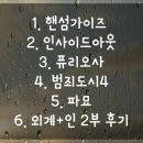최신영화 범죄도시4 | 최신영화 핸섬가이즈, 인사이드아웃2, 퓨리오사, 범죄도시4, 파묘, 외계인2 영화후기