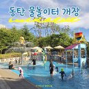 다람산공원 | 동탄 물놀이터 개장 1 2동탄 물놀이터 리스트 운영시간 화성 다람산 후기